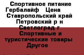 Спортивное питание Гербалайф › Цена ­ 11 - Ставропольский край, Петровский р-н, Светлоград г. Спортивные и туристические товары » Другое   